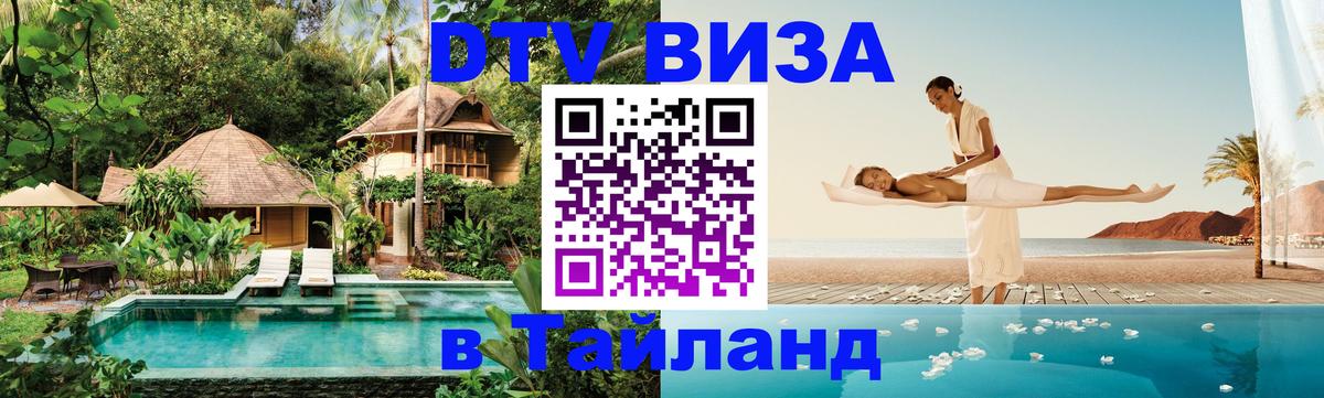 Долгосрочная виза DTV в Тайланд 